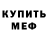МЕФ кристаллы Bagelboi